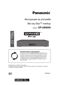 Наръчник Panasonic DP-UB9000 Blu-ray плейър