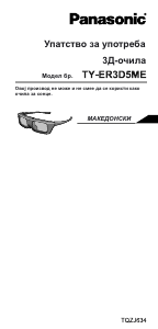Прирачник Panasonic TY-ER3D5ME Екран 3Д