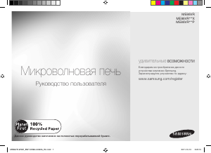Посібник Samsung ME86V-BBH Мікрохвильова піч
