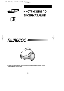 Руководство Samsung VC-7113 Пылесос