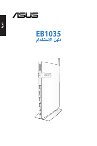 كتيب أسوس EB1035 EeeBox PC حاسب آلي سطح مكتب