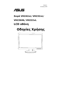 Εγχειρίδιο Asus VH242HL Οθόνη LCD