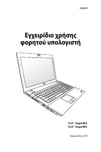 Εγχειρίδιο Asus B53S Pro Advanced Φορητός υπολογιστής