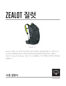 사용 설명서 오스프리 Zealot 15 배낭