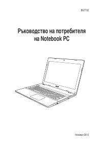 Наръчник Asus P45VJ Pro Essential Лаптоп