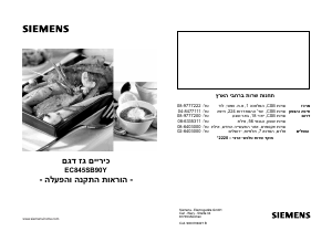 מדריך Siemens EC645HS90N כיריים