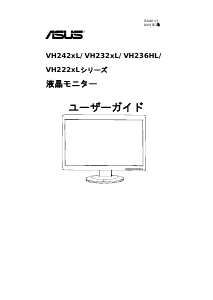 説明書 エイスース VH236HL 液晶モニター