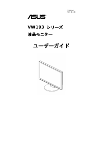 説明書 エイスース VW193DE 液晶モニター