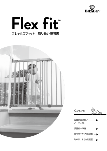 説明書 ベビーダン Flex Fit ベビーゲート