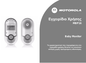 Εγχειρίδιο Motorola MBP16 Ενδοεπικοινωνία μωρού
