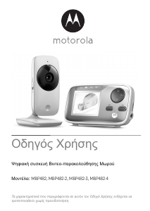 Εγχειρίδιο Motorola MBP482-3 Ενδοεπικοινωνία μωρού