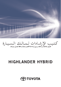 كتيب تويوتا Highlander Hybrid (2020)