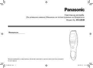 Прирачник Panasonic ER-GB40 Апарат за негување брада
