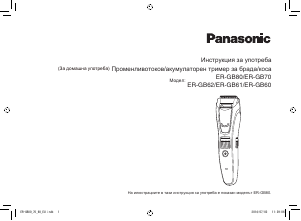 Наръчник Panasonic ER-GB60 Тример за брада