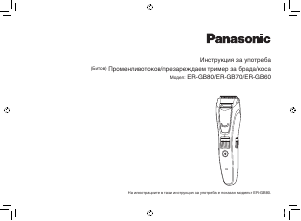 Hướng dẫn sử dụng Panasonic ER-GB70 Máy tỉa râu
