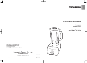 Наръчник Panasonic MX-ZX1800 Блендер