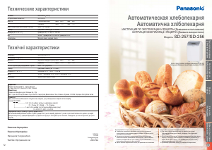 Руководство Panasonic SD-257WTS Хлебопечка