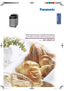 Наръчник Panasonic SD-ZB2512 Пекарна за хляб