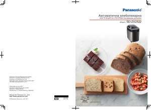 Наръчник Panasonic SD-ZX2522 Пекарна за хляб