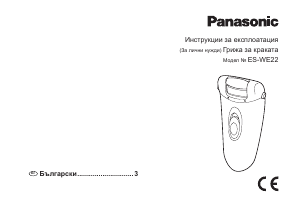 Наръчник Panasonic ES-WE22 Препарат за отстраняване на калус
