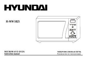 Manual Hyundai H-MW1825  Microwave