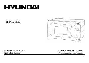 Руководство Hyundai H-MW1620  Микроволновая печь