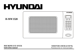 Руководство Hyundai H-MW1520  Микроволновая печь