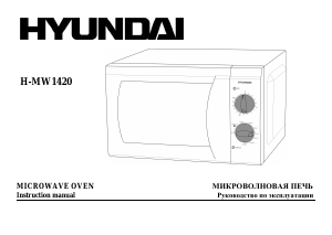 Руководство Hyundai H-MW1420  Микроволновая печь