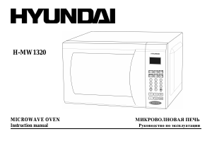 Руководство Hyundai H-MW1320  Микроволновая печь