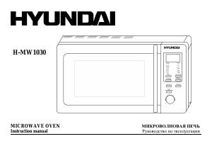 Руководство Hyundai H-MW1030  Микроволновая печь