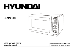 Руководство Hyundai H-MW1020  Микроволновая печь