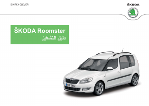 كتيب سكودا Roomster (2014)