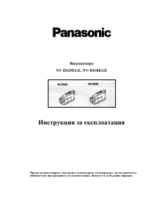 Наръчник Panasonic NV-DS30 Видеокамера