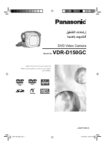 كتيب باناسونيك VDR-D150 كاميرا تسجيل