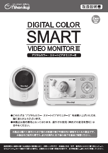 説明書 日本育児 Smart Video Monitor III ベビーモニター