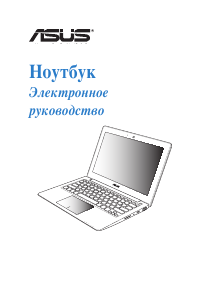Руководство Asus X202E VivoBook Ноутбук