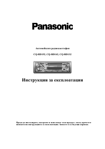 Наръчник Panasonic CQ-RD142N Радио за кола
