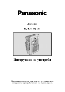 Наръчник Panasonic RQ-L31 Касетофон