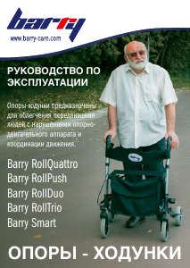 Руководство Barry RollDuo Роллатор