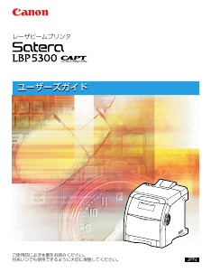 説明書 キャノン Satera LBP5300 プリンター