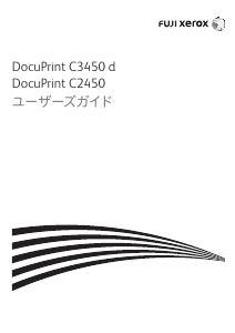 説明書 Fuji Xerox DocuPrint C3450 d プリンター
