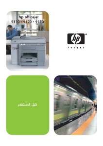 كتيب HP OfficeJet 9120 معدة طبخ متعددة الوظائف