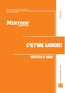 Руководство Mertech C-3000 Счетчик купюр