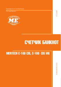 Руководство Mertech C-100 CIS MG Счетчик купюр