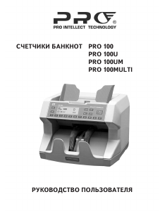 Руководство PRO 100UM Счетчик купюр