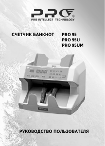 Руководство PRO 95UM Счетчик купюр