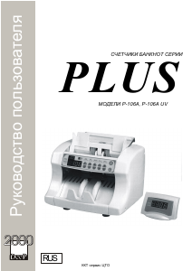 Руководство Plus P-106A UV Счетчик купюр