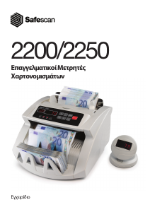 Εγχειρίδιο Safescan 2200 Μετρητής χαρτονομισμάτων