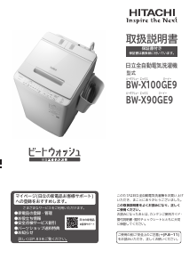 説明書 日立 BW-X90GE9 洗濯機