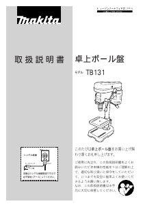 説明書 マキタ TB131 卓上 ボール盤